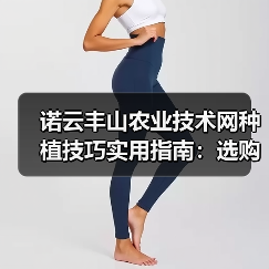 诺云丰山农业技术网种植技巧实用指南：选购、维护与常见问题解析 - 案例展示图