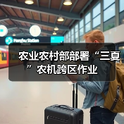 农业农村部部署“三夏”农机跨区作业(图4) 农业农村部部署“三夏”农机跨区作业(图4)