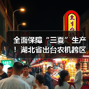 全面保障“三夏”生产!湖北省出台农机跨区作业应急预案(图1) 全面保障“三夏”生产!湖北省出台农机跨区作业应急预案(图1)