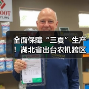 全面保障“三夏”生产!湖北省出台农机跨区作业应急预案(图4) 全面保障“三夏”生产!湖北省出台农机跨区作业应急预案(图4)