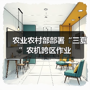农业农村部部署“三夏”农机跨区作业(图3) 农业农村部部署“三夏”农机跨区作业(图3)