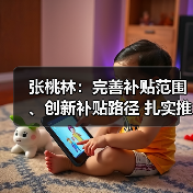 张桃林:完善补贴范围、创新补贴路径 扎实推进购机补贴政策实施(图1) 张桃林:完善补贴范围、创新补贴路径 扎实推进购机补贴政策实施(图1)