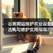 谷测网站维护农业设备选购与维护实用指南2026 - 案例展示图