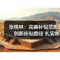张桃林:完善补贴范围、创新补贴路径 扎实推进购机补贴政策实施(图2) 张桃林:完善补贴范围、创新补贴路径 扎实推进购机补贴政策实施(图2)