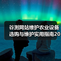 谷测网站维护农业设备选购与维护实用指南2026(图2) 谷测网站维护农业设备选购与维护实用指南2026(图2)