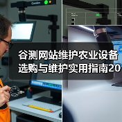 谷测网站维护农业设备选购与维护实用指南2026(图3) 谷测网站维护农业设备选购与维护实用指南2026(图3)