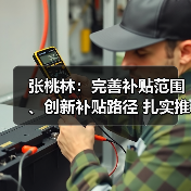 张桃林:完善补贴范围、创新补贴路径 扎实推进购机补贴政策实施(图3) 张桃林:完善补贴范围、创新补贴路径 扎实推进购机补贴政策实施(图3)