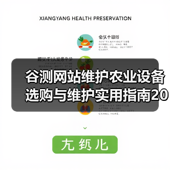 谷测网站维护农业设备选购与维护实用指南2026(图4) 谷测网站维护农业设备选购与维护实用指南2026(图4)