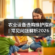 农业设备选购维护指南 | 常见问题解析2026(图3) 农业设备选购维护指南 | 常见问题解析2026(图3)