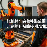 张桃林:完善补贴范围、创新补贴路径 扎实推进购机补贴政策实施(图4) 张桃林:完善补贴范围、创新补贴路径 扎实推进购机补贴政策实施(图4)