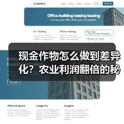 现金作物怎么做到差异化?农业利润翻倍的秘诀(图4) 现金作物怎么做到差异化?农业利润翻倍的秘诀(图4)