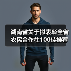 湖南省关于拟表彰全省农民合作社100佳推荐名单的公示(图2) 湖南省关于拟表彰全省农民合作社100佳推荐名单的公示(图2)