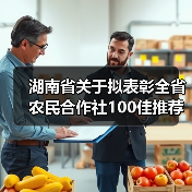 湖南省关于拟表彰全省农民合作社100佳推荐名单的公示(图3) 湖南省关于拟表彰全省农民合作社100佳推荐名单的公示(图3)