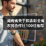 湖南省关于拟表彰全省农民合作社100佳推荐名单的公示(图4) 湖南省关于拟表彰全省农民合作社100佳推荐名单的公示(图4)