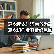 惠农便农!河南省为三夏农机作业开辟绿色加油通道(图3) 惠农便农!河南省为三夏农机作业开辟绿色加油通道(图3)