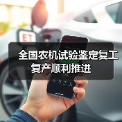 全国农机试验鉴定复工复产顺利推进(图1) 全国农机试验鉴定复工复产顺利推进(图1)