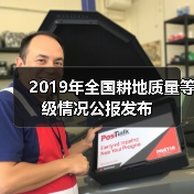 2019年全国耕地质量等级情况公报发布(图2) 2019年全国耕地质量等级情况公报发布(图2)