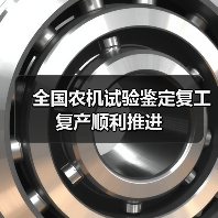 全国农机试验鉴定复工复产顺利推进(图2) 全国农机试验鉴定复工复产顺利推进(图2)