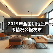 2019年全国耕地质量等级情况公报发布(图1) 2019年全国耕地质量等级情况公报发布(图1)