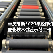 重庆启动2020年经作机械化技术试验示范工作(图2) 重庆启动2020年经作机械化技术试验示范工作(图2)