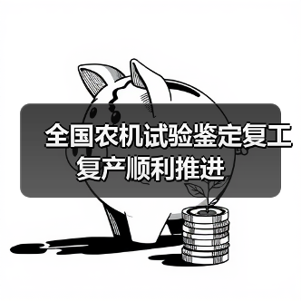 全国农机试验鉴定复工复产顺利推进(图3) 全国农机试验鉴定复工复产顺利推进(图3)