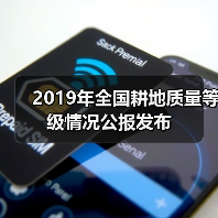 2019年全国耕地质量等级情况公报发布(图3) 2019年全国耕地质量等级情况公报发布(图3)
