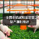 全国农机试验鉴定复工复产顺利推进（图4）
