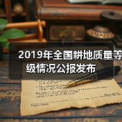2019年全国耕地质量等级情况公报发布(图4) 2019年全国耕地质量等级情况公报发布(图4)