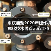 重庆启动2020年经作机械化技术试验示范工作(图3) 重庆启动2020年经作机械化技术试验示范工作(图3)