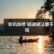 农机维修 错误做法要不得(图2) 农机维修 错误做法要不得(图2)