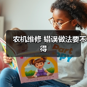 农机维修 错误做法要不得(图3) 农机维修 错误做法要不得(图3)