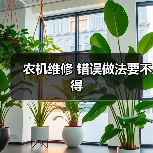 农机维修 错误做法要不得(图4) 农机维修 错误做法要不得(图4)