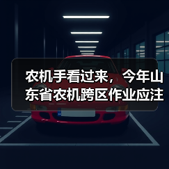农机手看过来,今年山东省农机跨区作业应注意这些!(图1) 农机手看过来,今年山东省农机跨区作业应注意这些!(图1)