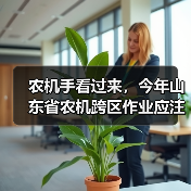农机手看过来,今年山东省农机跨区作业应注意这些!(图3) 农机手看过来,今年山东省农机跨区作业应注意这些!(图3)