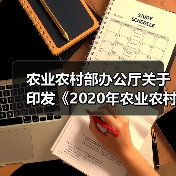 农业农村部办公厅关于印发《2020年农业农村部网络安全和信息化工作要点》的通知(图2) 农业农村部办公厅关于印发《2020年农业农村部网络安全和信息化工作要点》的通知(图2)