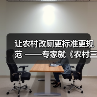 让农村改厕更标准更规范 ——专家就《农村三格式户厕建设技术规范》等3项国家标准编制情况答记者问(图1) 让农村改厕更标准更规范 ——专家就《农村三格式户厕建设技术规范》等3项国家标准编制情况答记者问(图1)