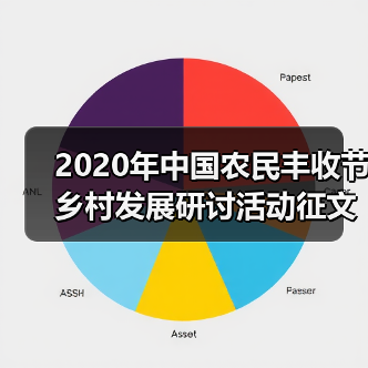 2020年中国农民丰收节乡村发展研讨活动征文启动(图2) 2020年中国农民丰收节乡村发展研讨活动征文启动(图2)