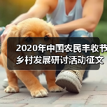 2020年中国农民丰收节乡村发展研讨活动征文启动(图1) 2020年中国农民丰收节乡村发展研讨活动征文启动(图1)