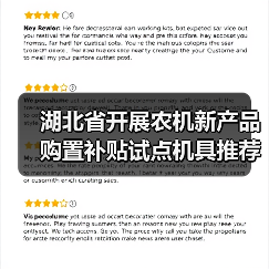 湖北省开展农机新产品购置补贴试点机具推荐工作(图3) 湖北省开展农机新产品购置补贴试点机具推荐工作(图3)