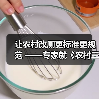 让农村改厕更标准更规范 ——专家就《农村三格式户厕建设技术规范》等3项国家标准编制情况答记者问(图3) 让农村改厕更标准更规范 ——专家就《农村三格式户厕建设技术规范》等3项国家标准编制情况答记者问(图3)