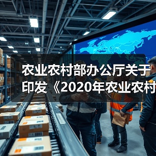 农业农村部办公厅关于印发《2020年农业农村部网络安全和信息化工作要点》的通知(图3) 农业农村部办公厅关于印发《2020年农业农村部网络安全和信息化工作要点》的通知(图3)