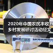 2020年中国农民丰收节乡村发展研讨活动征文启动(图3) 2020年中国农民丰收节乡村发展研讨活动征文启动(图3)