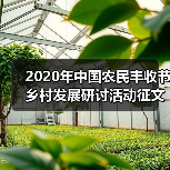 2020年中国农民丰收节乡村发展研讨活动征文启动（图4）