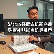 湖北省开展农机新产品购置补贴试点机具推荐工作(图4) 湖北省开展农机新产品购置补贴试点机具推荐工作(图4)