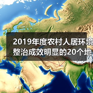 2019年度农村人居环境整治成效明显的20个地方获国务院办公厅督查激励(图1) 2019年度农村人居环境整治成效明显的20个地方获国务院办公厅督查激励(图1)