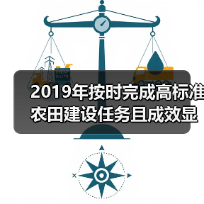 2019年按时完成高标准农田建设任务且成效显著的5省获国务院办公厅督查激励（图3）