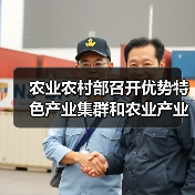 农业农村部召开优势特色产业集群和农业产业强镇建设视频调度会（图4）