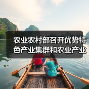 农业农村部召开优势特色产业集群和农业产业强镇建设视频调度会(图1) 农业农村部召开优势特色产业集群和农业产业强镇建设视频调度会(图1)