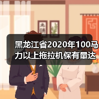 黑龙江省2020年100马力以上拖拉机保有量达到4.3万台(图2) 黑龙江省2020年100马力以上拖拉机保有量达到4.3万台(图2)
