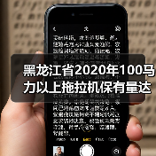 黑龙江省2020年100马力以上拖拉机保有量达到4.3万台(图1) 黑龙江省2020年100马力以上拖拉机保有量达到4.3万台(图1)